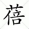 蓓意思|蓓：蓓的意思/造詞/解釋/注音